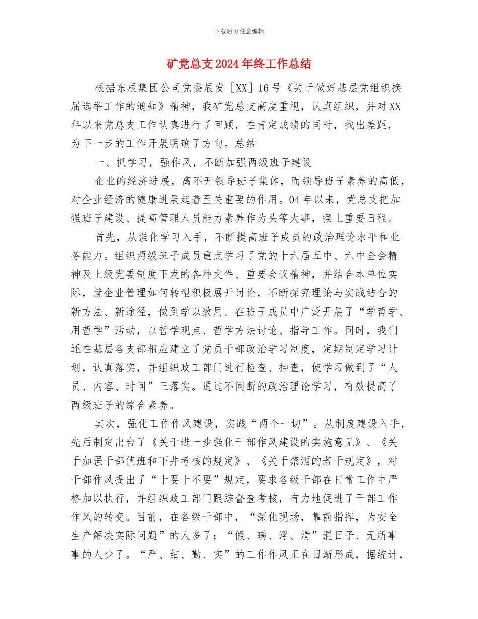 矿供应仓库2024年工作总结范文与矿党总支2024年终工作总结汇编_第3页