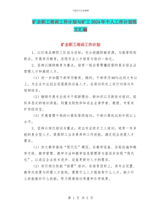 矿企职工培训工作计划与矿工2024年个人工作计划范文汇编