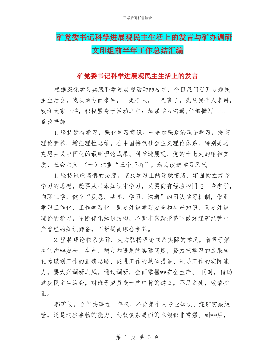 矿党委书记科学发展观民主生活上的发言与矿办调研文印组前半年工作总结汇编_第1页