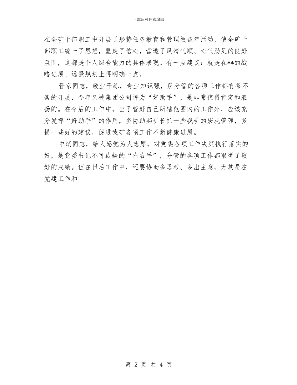 矿党委书记科学发展观民主生活上的发言与矿务局物业洗衣工申报材料汇编_第2页