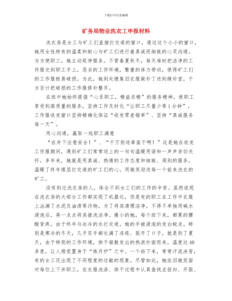 矿党委书记科学发展观民主生活上的发言与矿务局物业洗衣工申报材料汇编_第3页