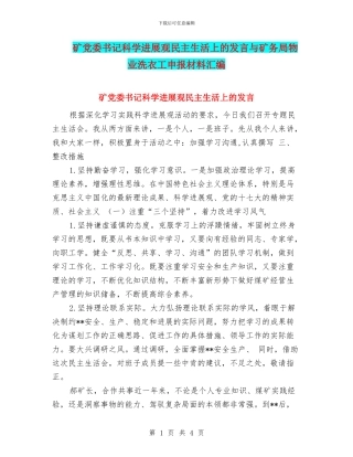 矿党委书记科学发展观民主生活上的发言与矿务局物业洗衣工申报材料汇编