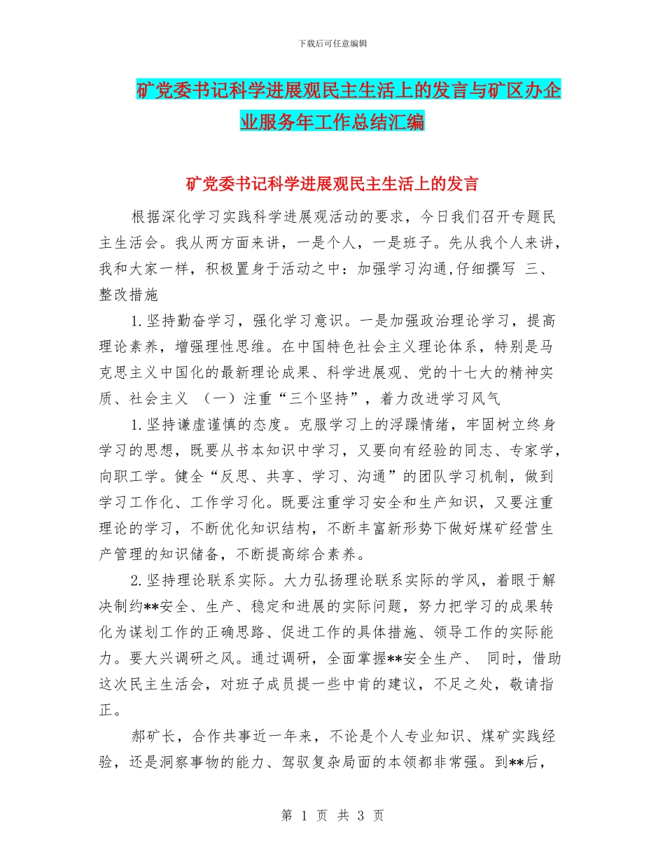 矿党委书记科学发展观民主生活上的发言与矿区办企业服务年工作总结汇编_第1页