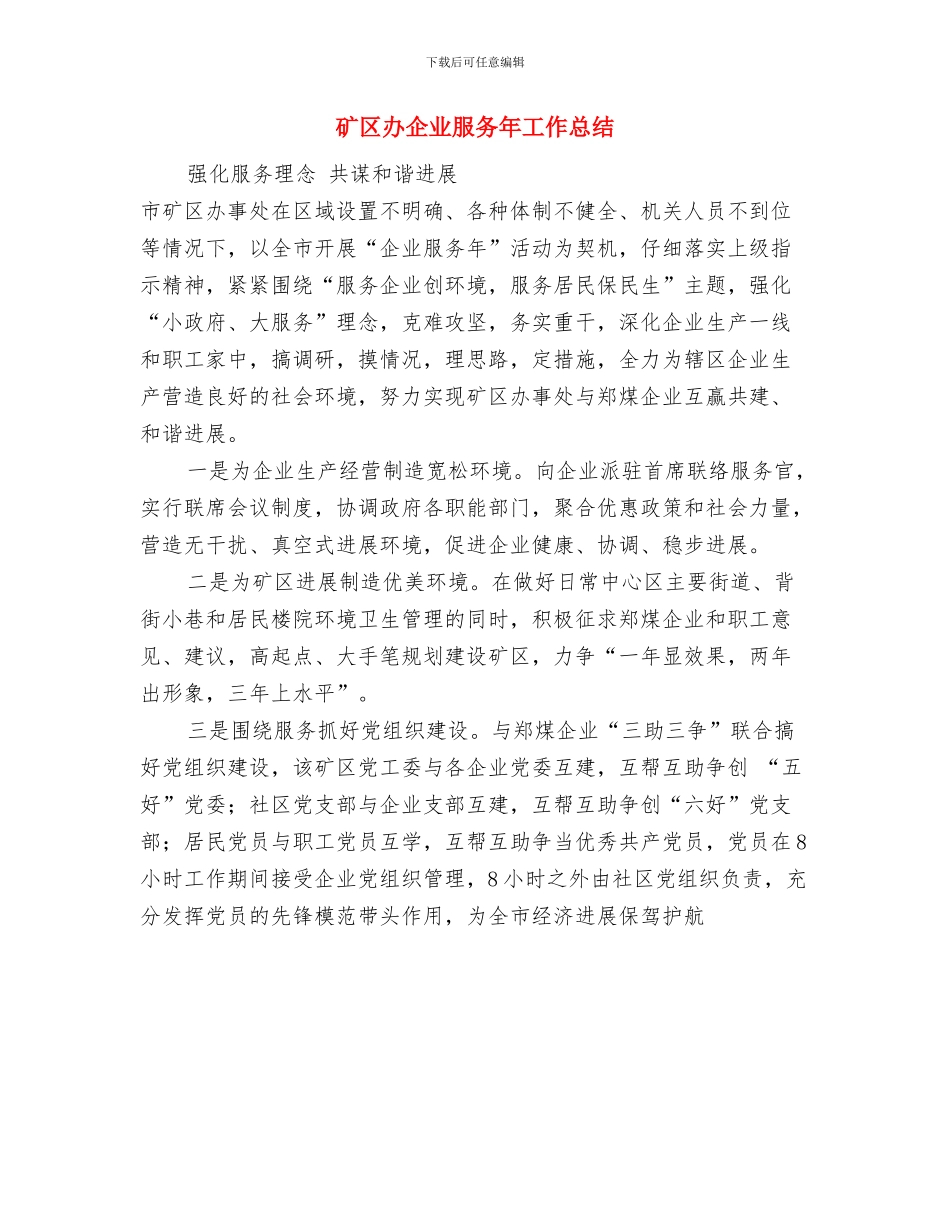 矿党委书记科学发展观民主生活上的发言与矿区办企业服务年工作总结汇编_第3页