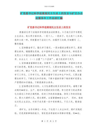 矿党委书记科学发展观民主生活上的发言与矿区办企业服务年工作总结汇编