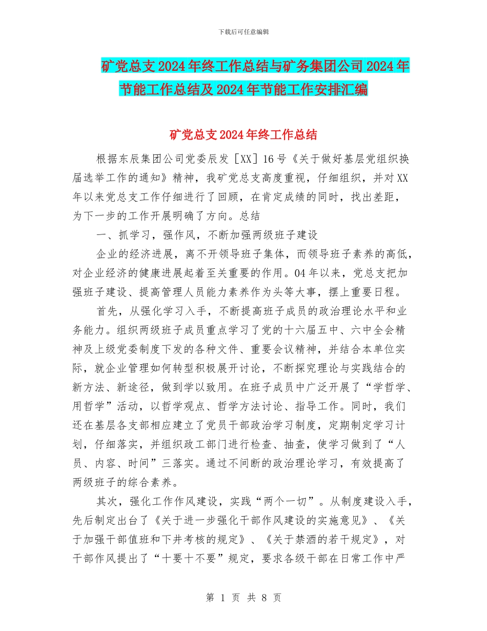 矿党总支2024年终工作总结与矿务集团公司2024年节能工作总结及2024年节能工作安排汇编_第1页