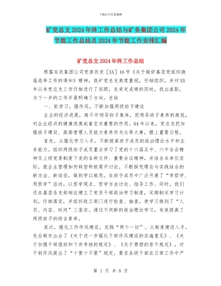 矿党总支2024年终工作总结与矿务集团公司2024年节能工作总结及2024年节能工作安排汇编
