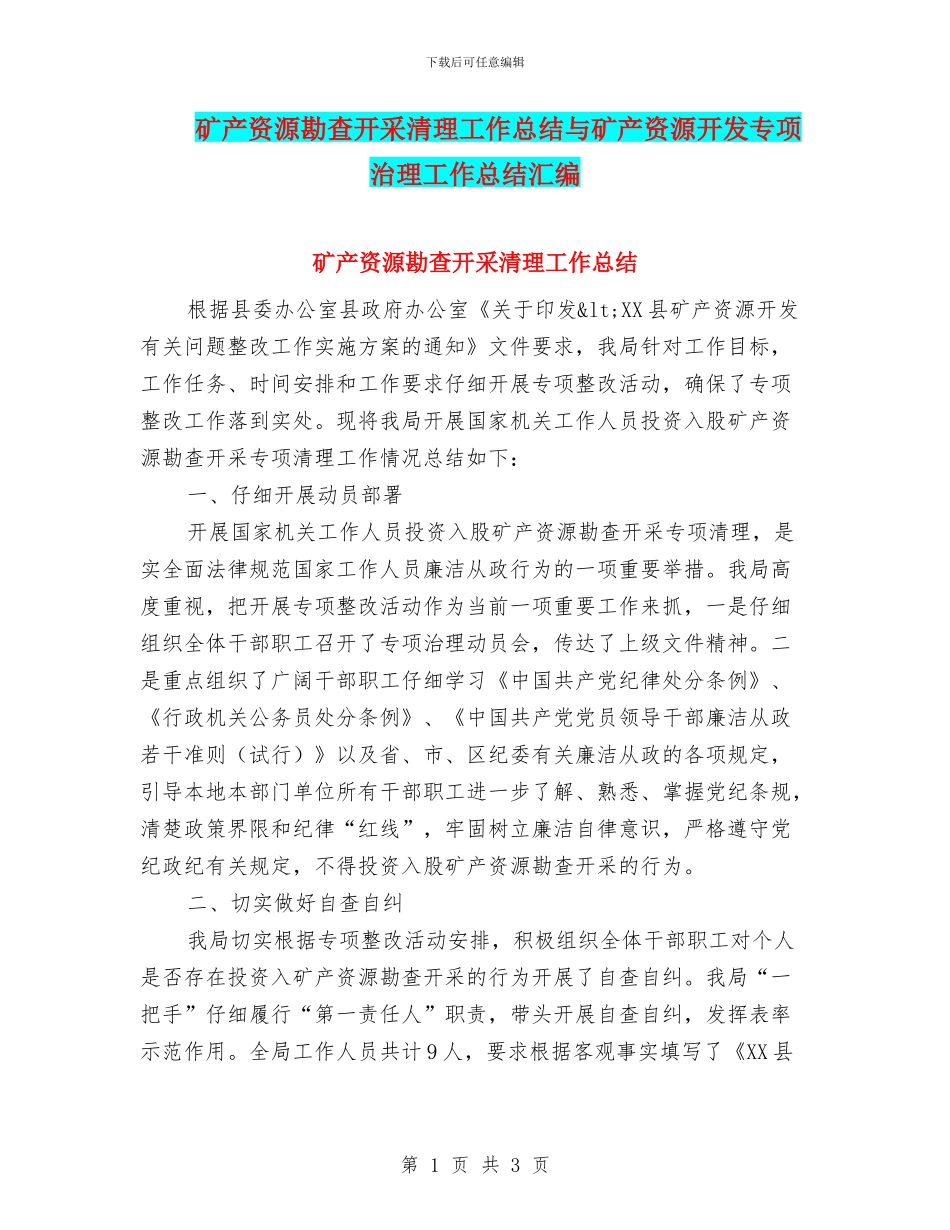 矿产资源勘查开采清理工作总结与矿产资源开发专项治理工作总结汇编_第1页