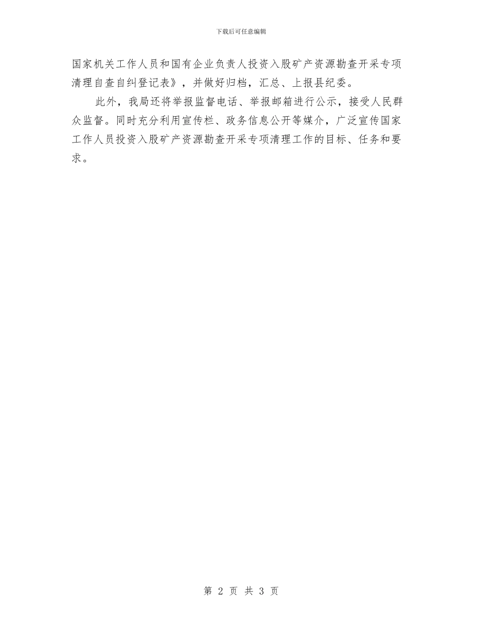 矿产资源勘查开采清理工作总结与矿产资源开发专项治理工作总结汇编_第2页