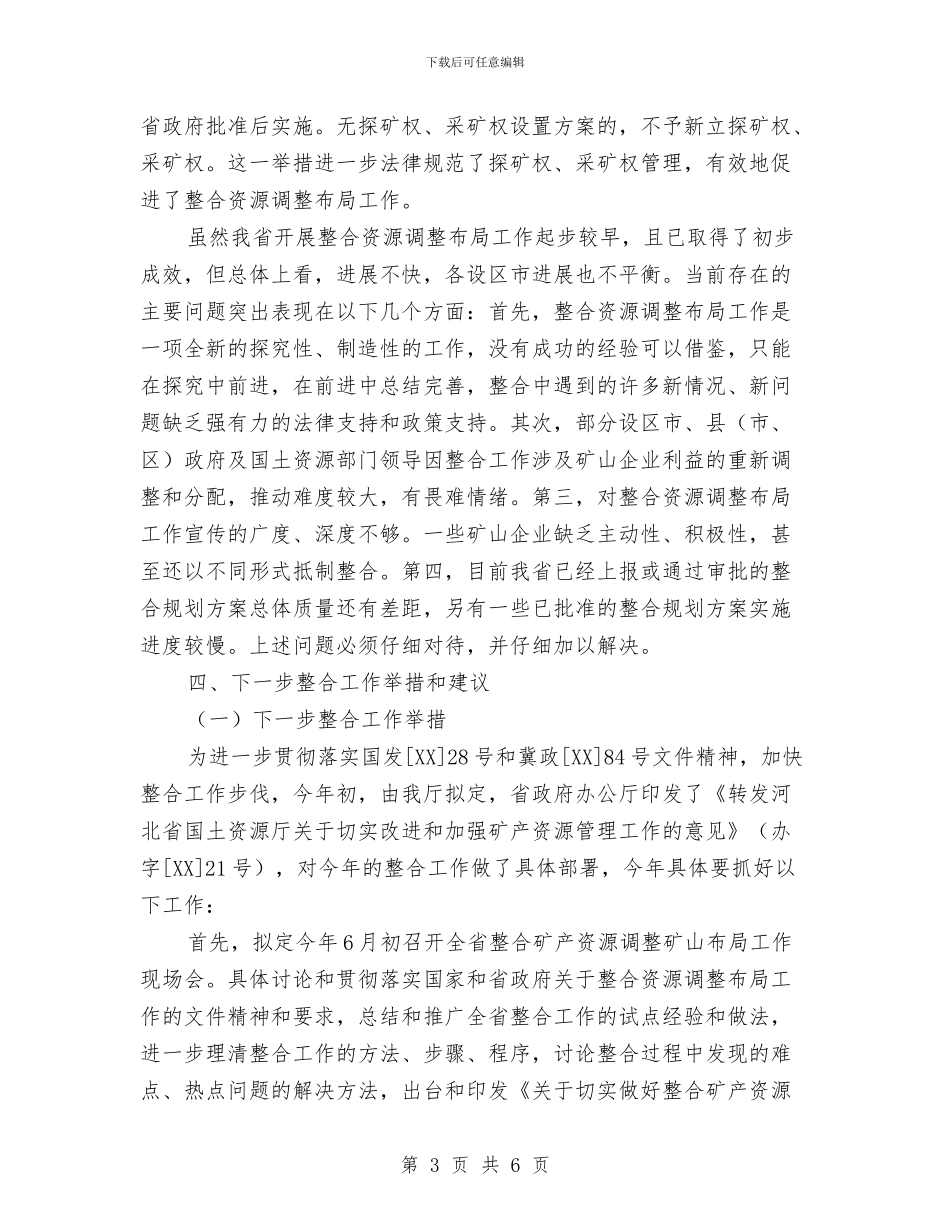 矿产资源整合工作情况报告与矿产资源税费征收管理办公室工作总结和工作思路汇编_第3页