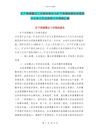 矿产资源整合工作情况报告与矿产资源税费征收管理办公室工作总结和工作思路汇编