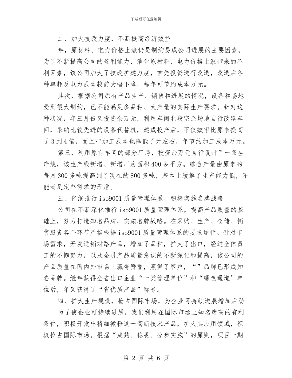 矿产多种经营先进单位申报材料与矿产资源勘查开采清理工作总结汇编_第2页