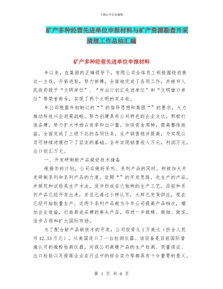 矿产多种经营先进单位申报材料与矿产资源勘查开采清理工作总结汇编