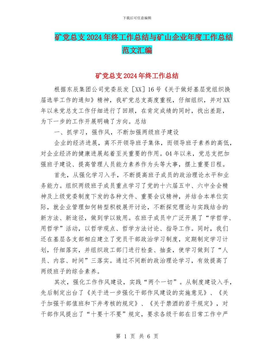 矿党总支2024年终工作总结与矿山企业年度工作总结范文汇编_第1页