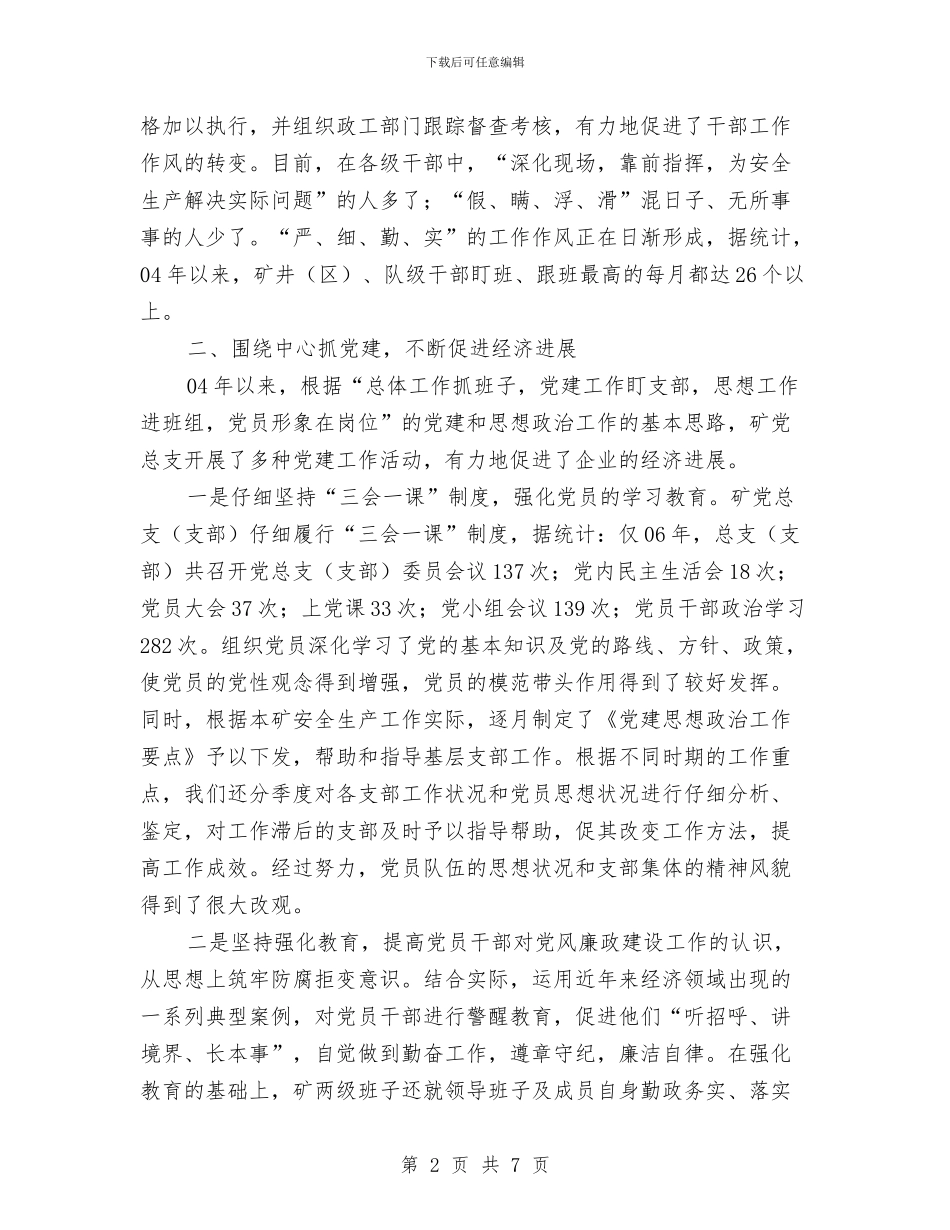 矿党总支2024年终工作总结与矿山安全专项整治工作总结汇编_第2页