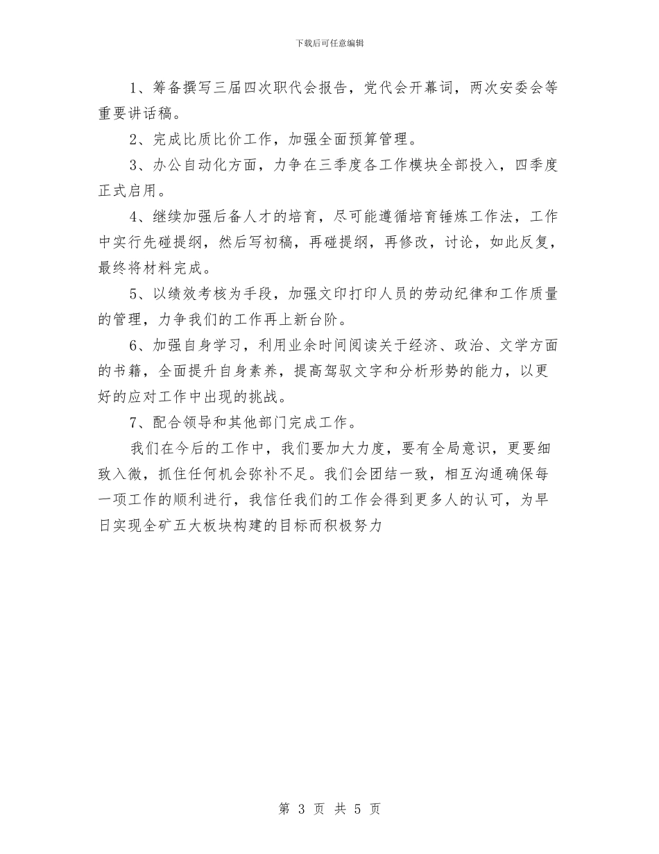 矿办调研文印组前半年工作总结与矿务局物业洗衣工申报材料汇编_第3页