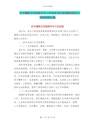 矿办调研文印组前半年工作总结与矿务局物业洗衣工申报材料汇编