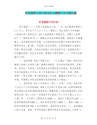 矿务集团工作计划与矿山整顿工作方案汇编