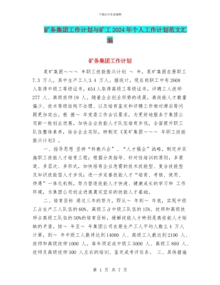 矿务集团工作计划与矿工2024年个人工作计划范文汇编