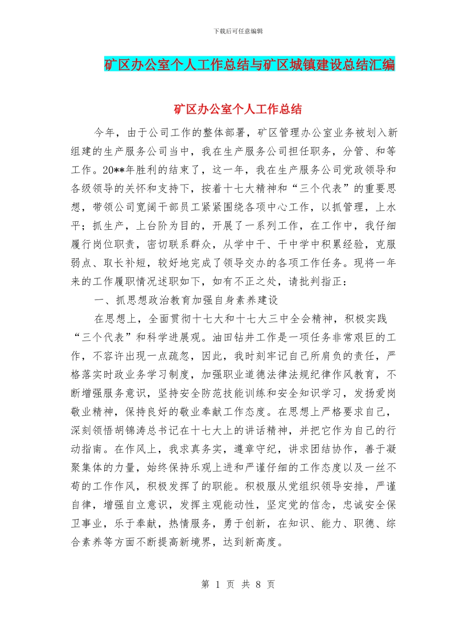 矿区办公室个人工作总结与矿区城镇建设总结汇编_第1页