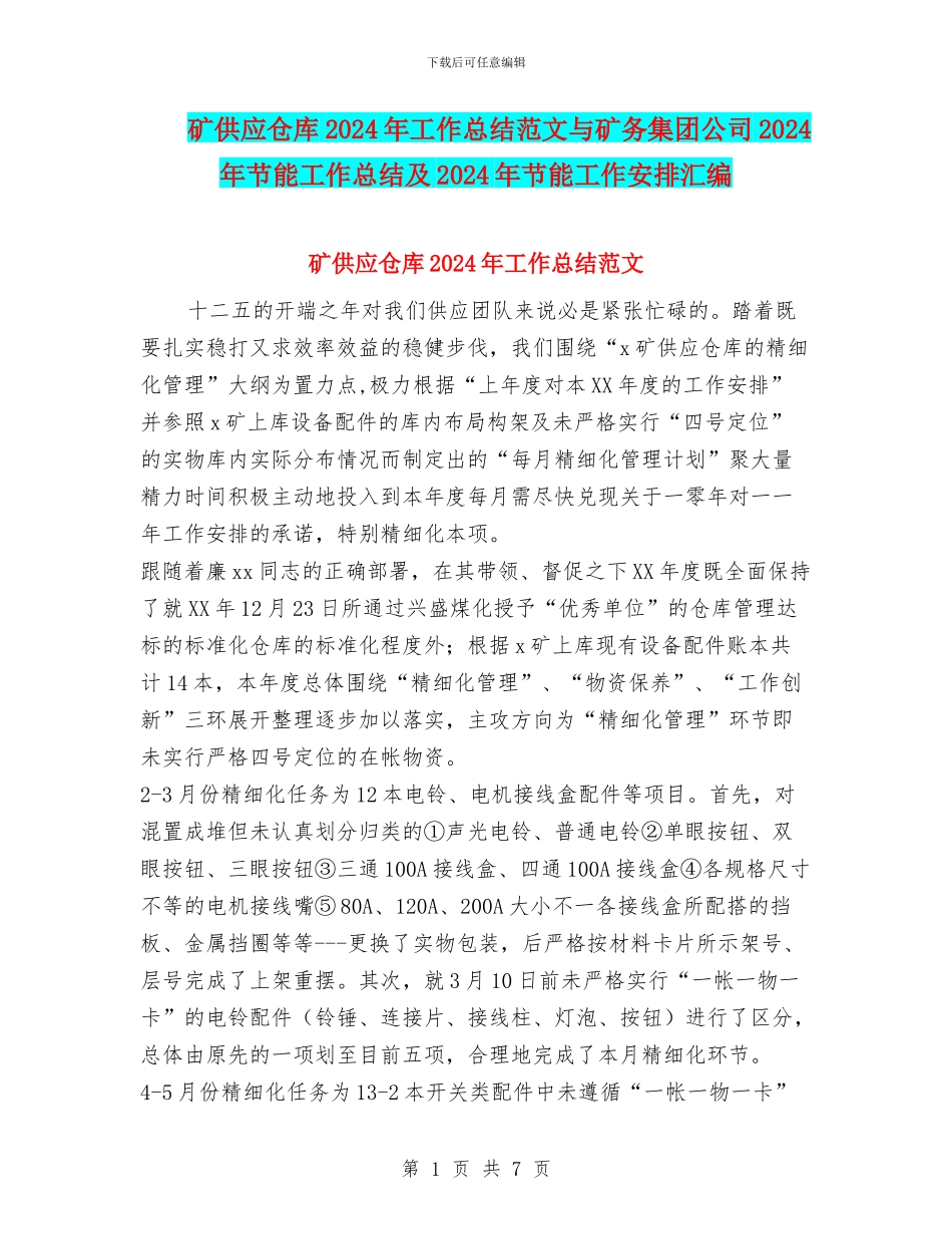 矿供应仓库2024年工作总结范文与矿务集团公司2024年节能工作总结及2024年节能工作安排汇编_第1页