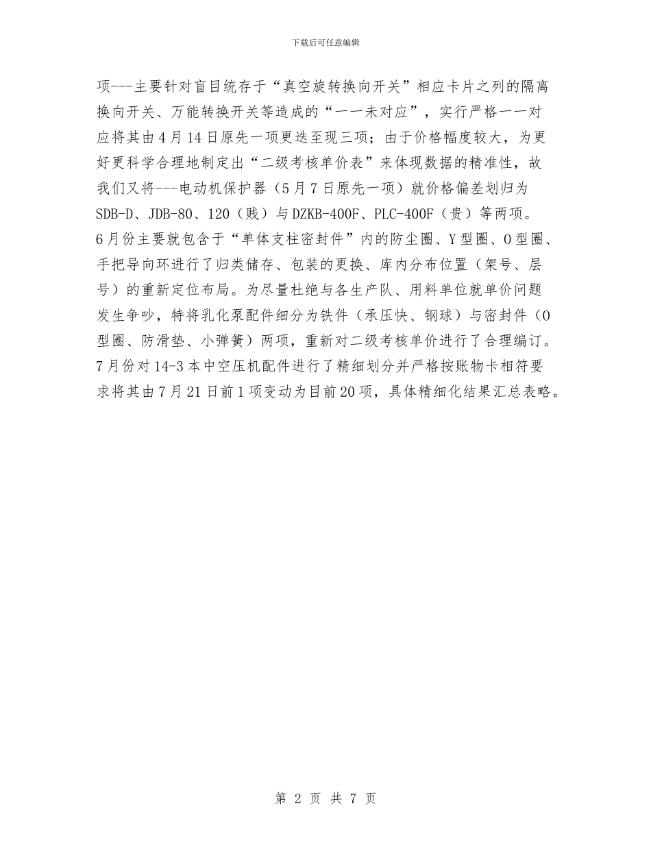 矿供应仓库2024年工作总结范文与矿务集团公司2024年节能工作总结及2024年节能工作安排汇编_第2页