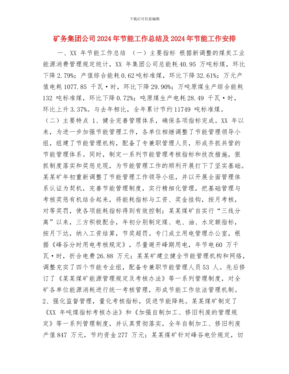矿供应仓库2024年工作总结范文与矿务集团公司2024年节能工作总结及2024年节能工作安排汇编_第3页