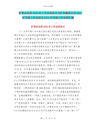 矿供应仓库2024年工作总结范文与矿务集团公司2024年节能工作总结及2024年节能工作安排汇编
