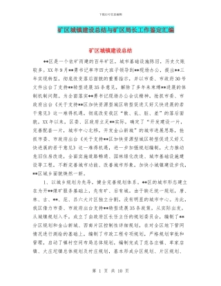 矿区城镇建设总结与矿区局长工作鉴定汇编