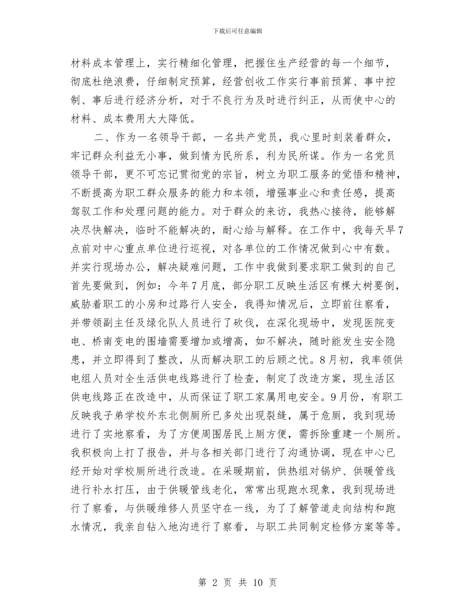 矿区后勤部工作年终小结与矿区局长工作鉴定汇编_第2页