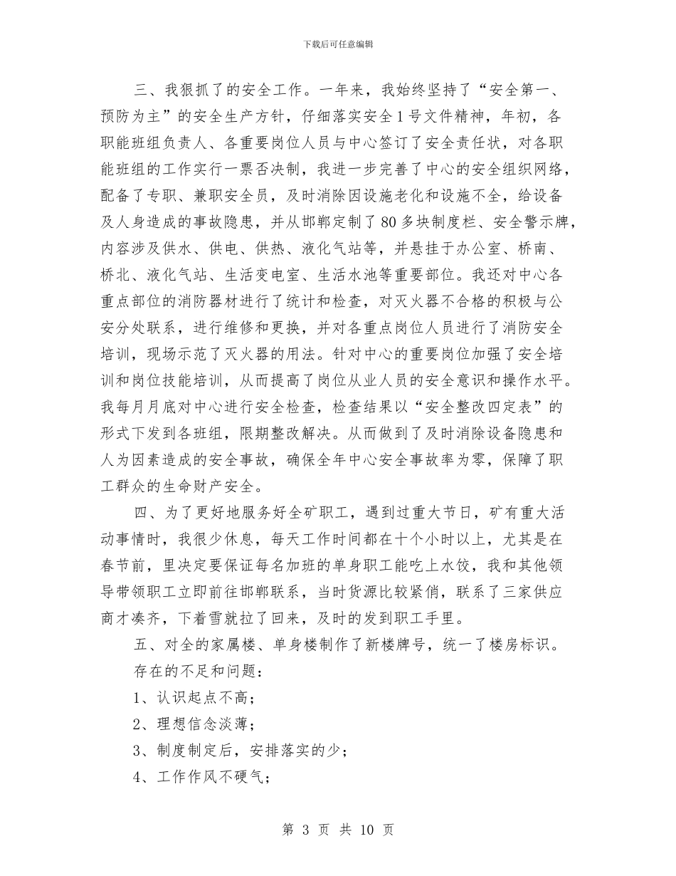 矿区后勤部工作年终小结与矿区局长工作鉴定汇编_第3页