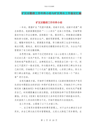 矿区后勤部工作年终小结与矿区局长工作鉴定汇编