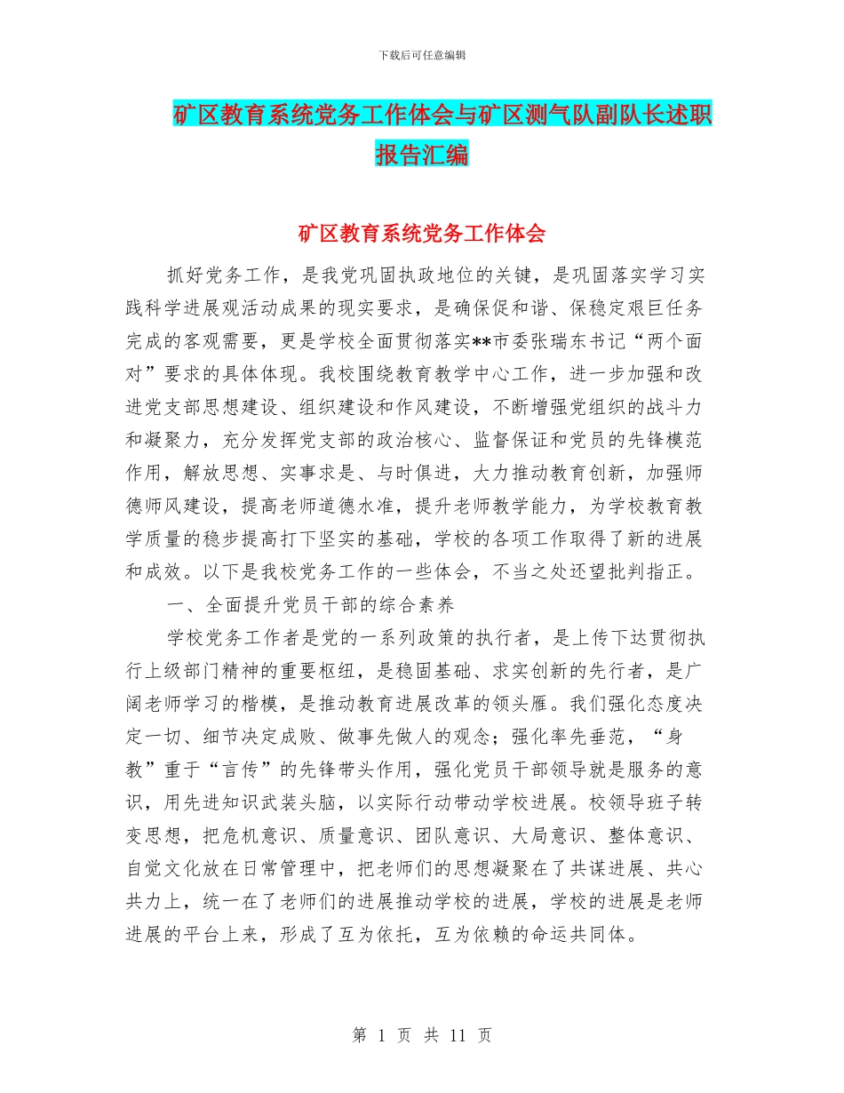 矿区教育系统党务工作体会与矿区测气队副队长述职报告汇编_第1页