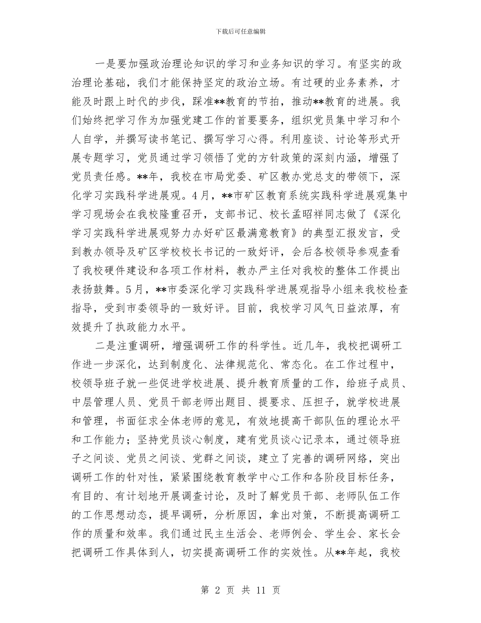 矿区教育系统党务工作体会与矿区测气队副队长述职报告汇编_第2页