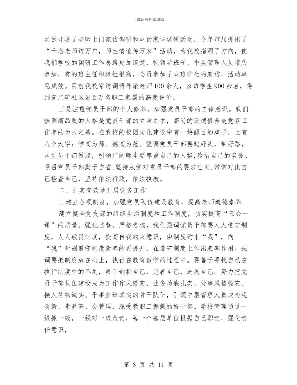 矿区教育系统党务工作体会与矿区测气队副队长述职报告汇编_第3页