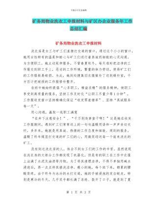 矿务局物业洗衣工申报材料与矿区办企业服务年工作总结汇编