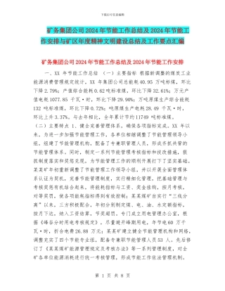 矿务集团公司2024年节能工作总结及2024年节能工作安排与矿区年度精神文明建设总结及工作要点汇编