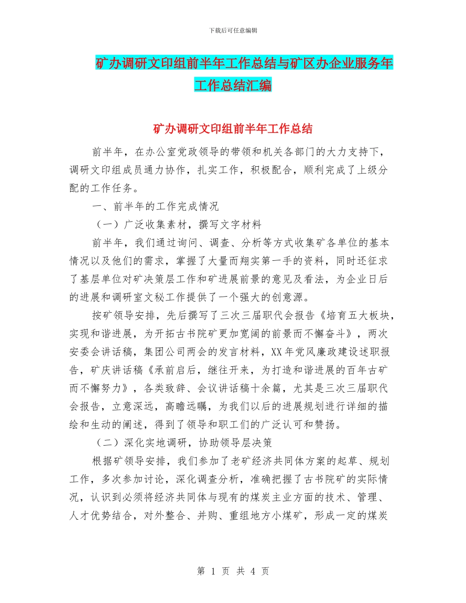 矿办调研文印组前半年工作总结与矿区办企业服务年工作总结汇编_第1页