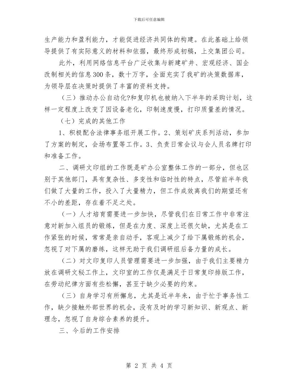 矿办调研文印组前半年工作总结与矿区办企业服务年工作总结汇编_第2页