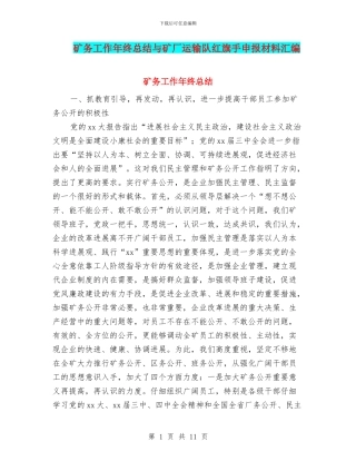 矿务工作年终总结与矿厂运输队红旗手申报材料汇编