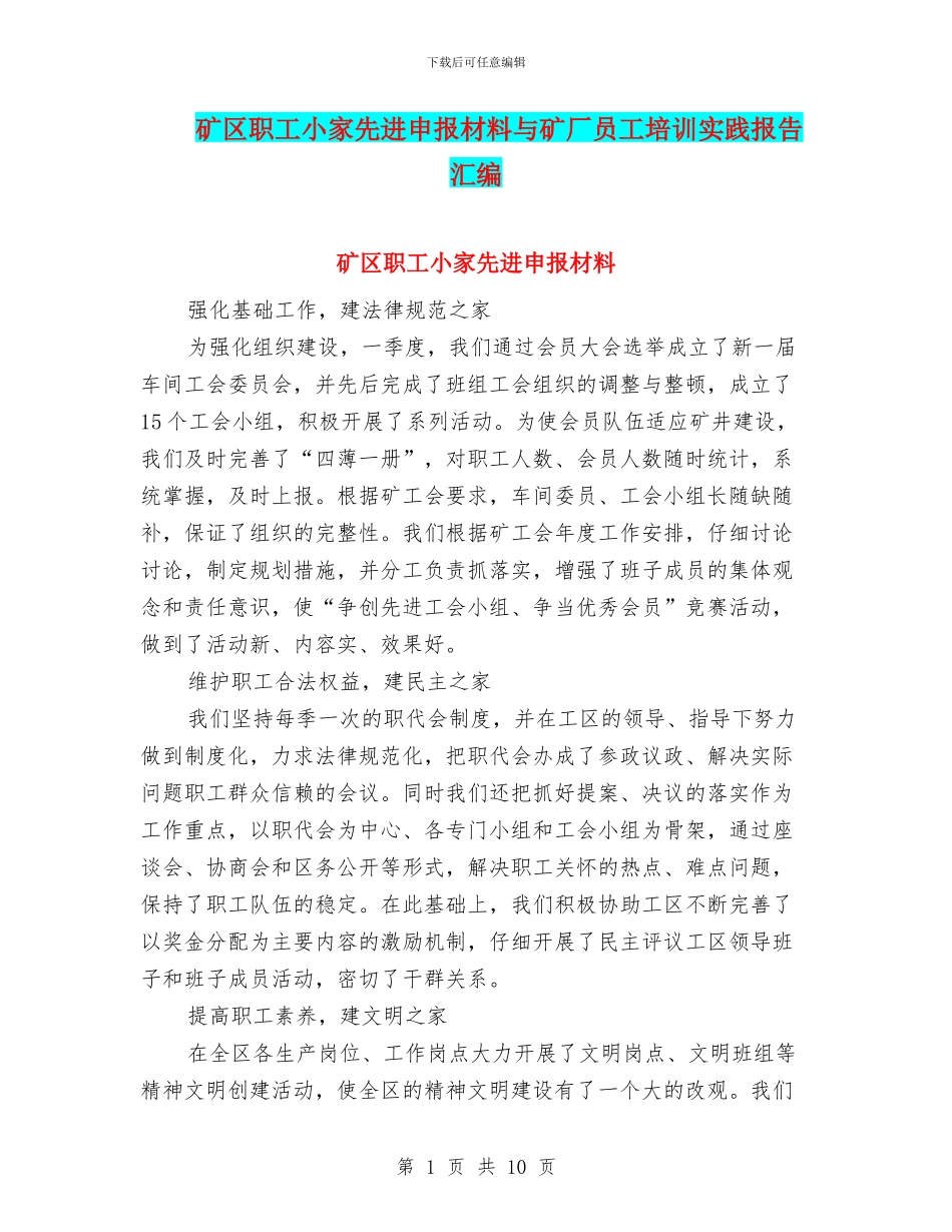 矿区职工小家先进申报材料与矿厂员工培训实践报告汇编_第1页