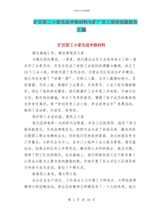 矿区职工小家先进申报材料与矿厂员工培训实践报告汇编