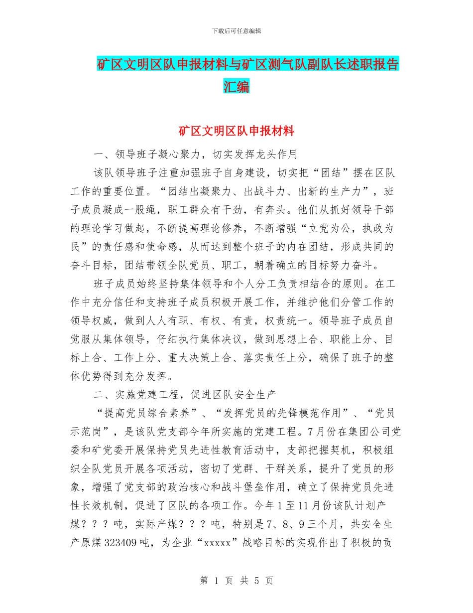 矿区文明区队申报材料与矿区测气队副队长述职报告汇编_第1页