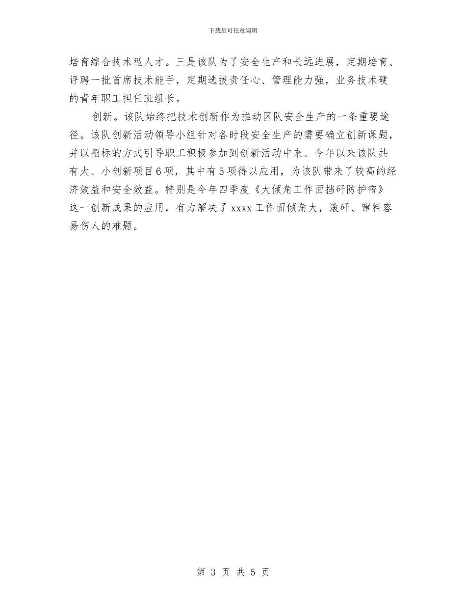 矿区文明区队申报材料与矿区测气队副队长述职报告汇编_第3页