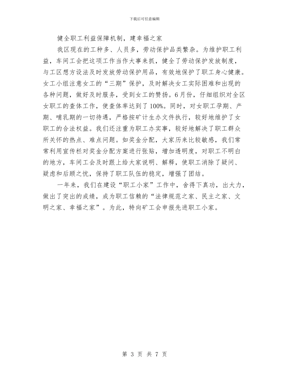 矿区职工小家先进申报材料与矿厂运输队申报红旗手申报材料汇编_第3页