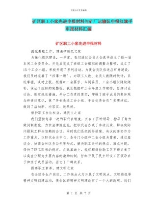 矿区职工小家先进申报材料与矿厂运输队申报红旗手申报材料汇编