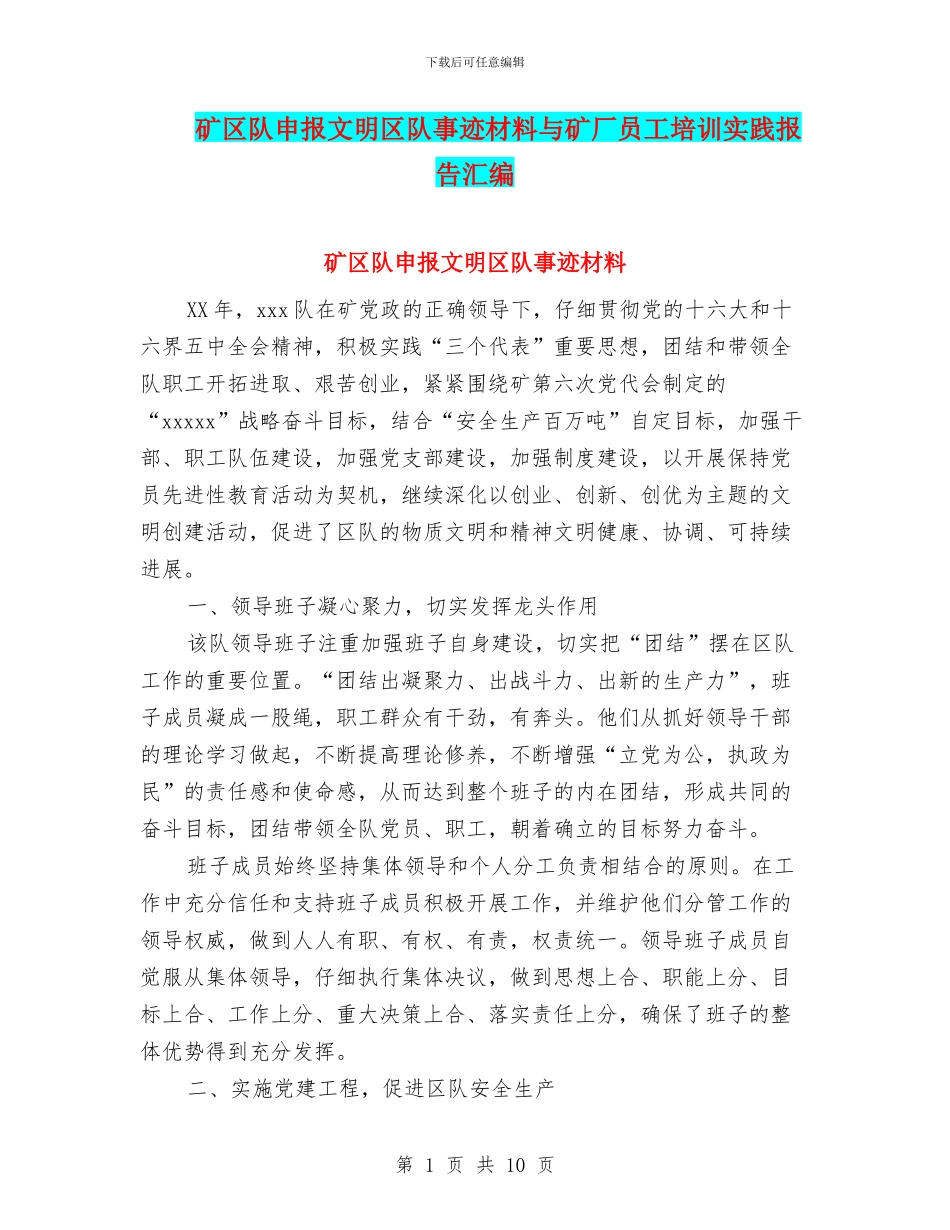 矿区队申报文明区队事迹材料与矿厂员工培训实践报告汇编_第1页