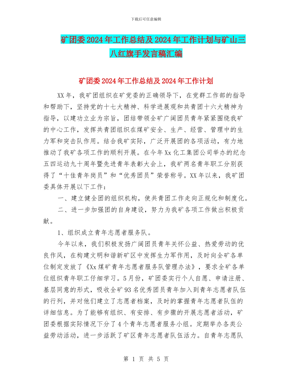 矿团委2024年工作总结及2024年工作计划与矿山三八红旗手发言稿汇编_第1页