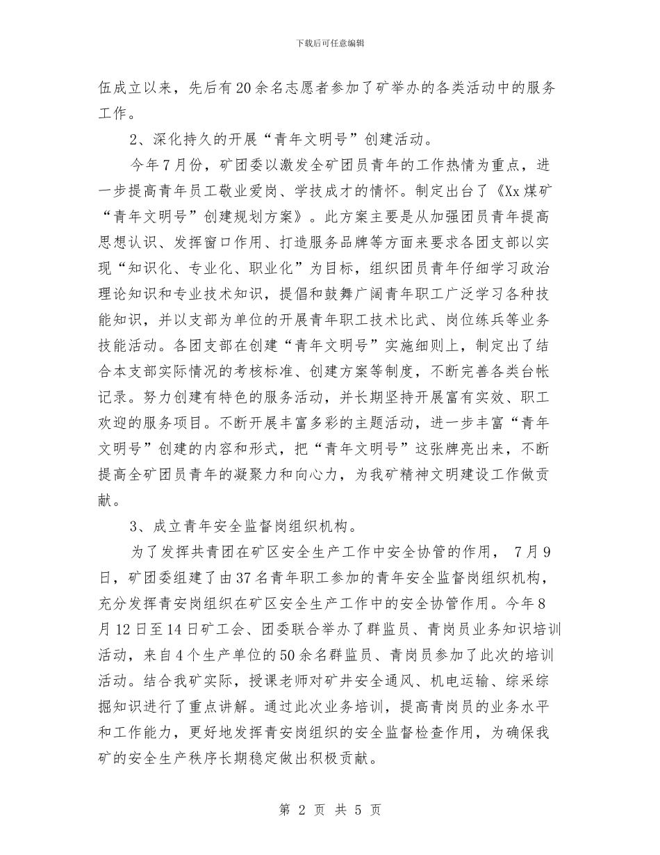 矿团委2024年工作总结及2024年工作计划与矿山三八红旗手发言稿汇编_第2页