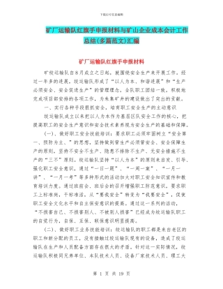 矿厂运输队红旗手申报材料与矿山企业成本会计工作总结汇编